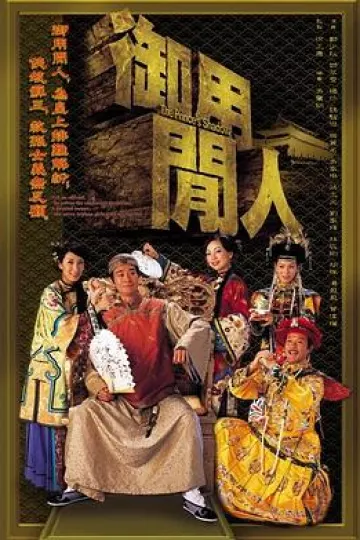 御用闲人国语