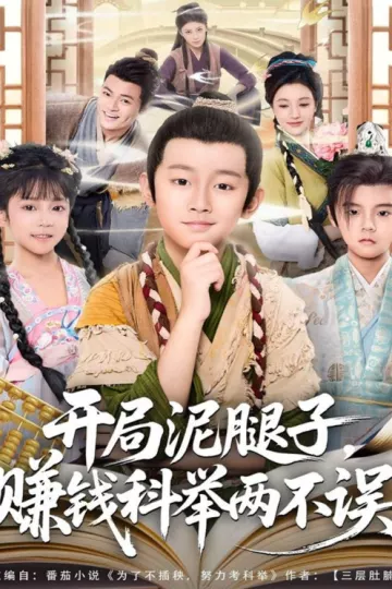 开局泥腿子,赚钱科举两不误