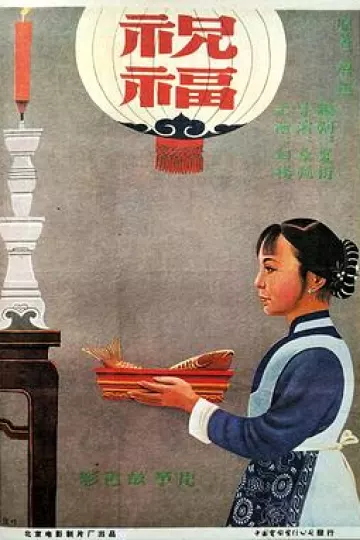 祝福1956[电影解说]