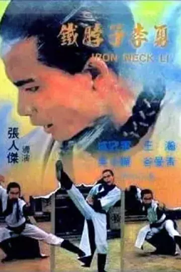 铁脖子李勇