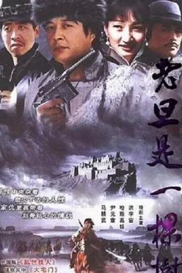 老旦是一棵树[电影解说]