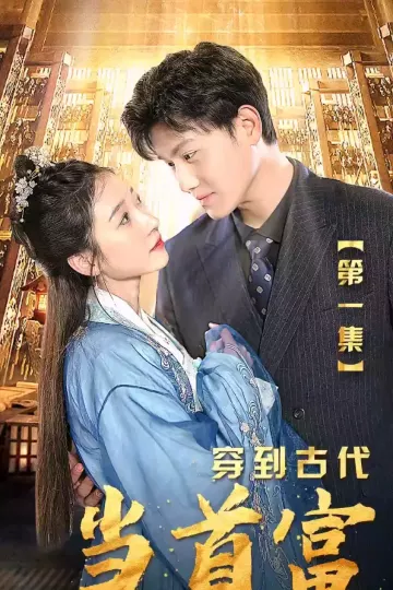 穿到古代当首富