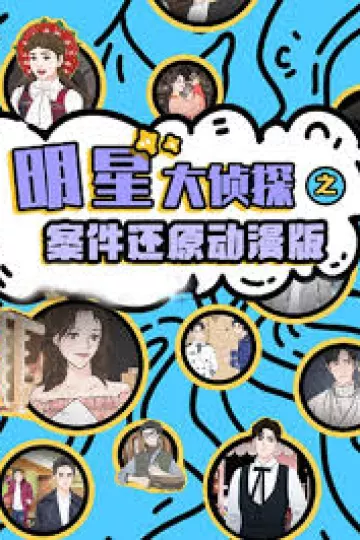 明星大侦探之案件还原 动漫版