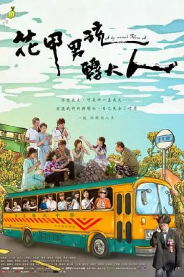 花甲男孩转大人2017