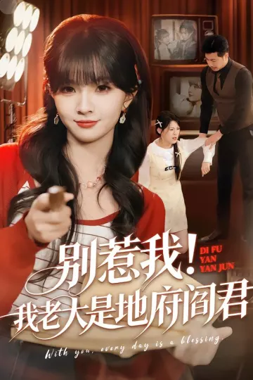 别惹我!我老大是地府阎君