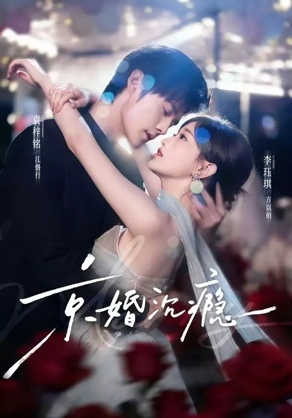 京婚沉瘾