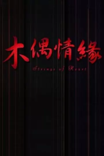 木偶情缘