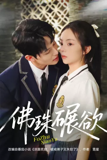 佛珠碾欲