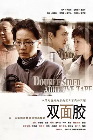 双面胶
