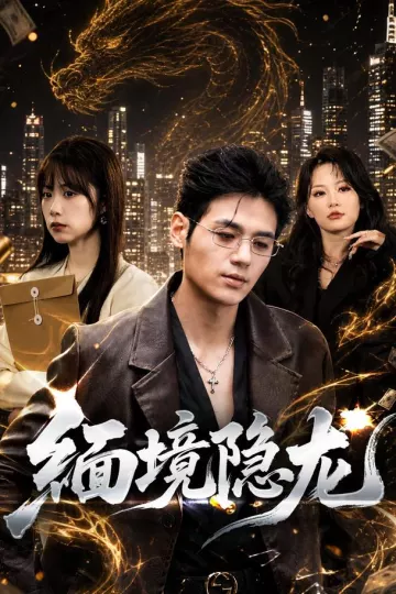 缅境隐龙