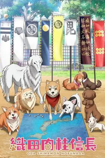 织田肉桂信长