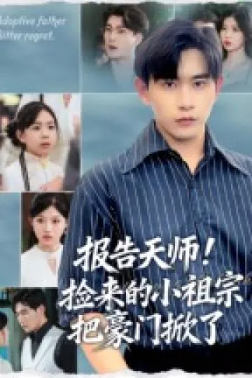 报告天师捡来的小祖宗把豪门掀了