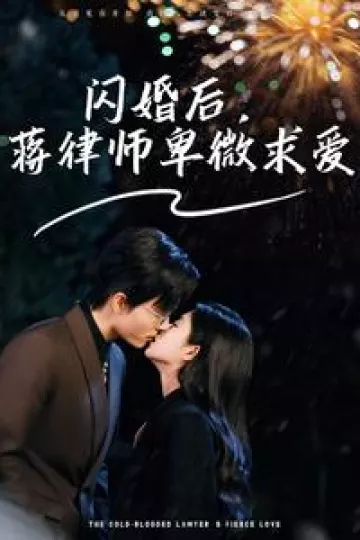 闪婚后蒋律师卑微求爱