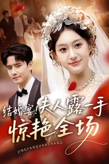 结婚宴!夫人露一手惊艳全场
