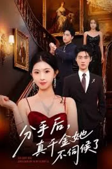 分手后，真千金她不伺候了&amp;分手后真千金她不伺候了