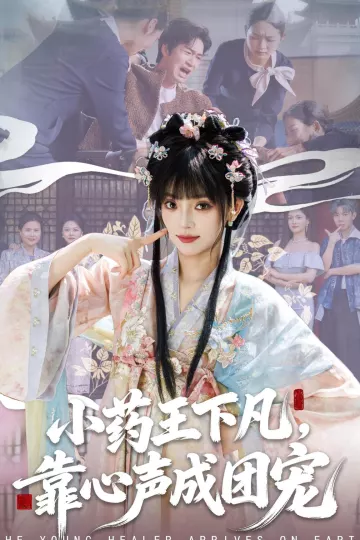 小药王下凡，靠心声成团宠