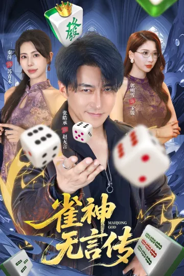 雀神无言传