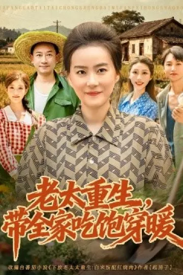 老太重生带全家吃饱穿暖