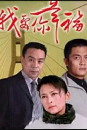 我要你幸福