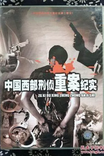 中国西部刑侦重案纪实