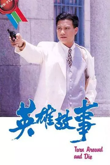英雄故事国语
