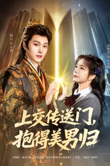 上交传送门，抱得美男归
