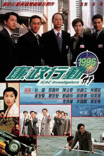 廉政行动1996国语