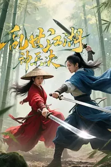 乱世江湖:神兵决