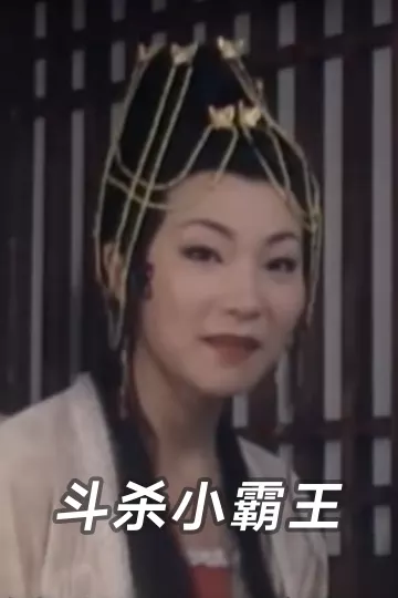 斗杀小霸王