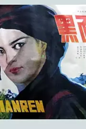黑面人[电影解说]