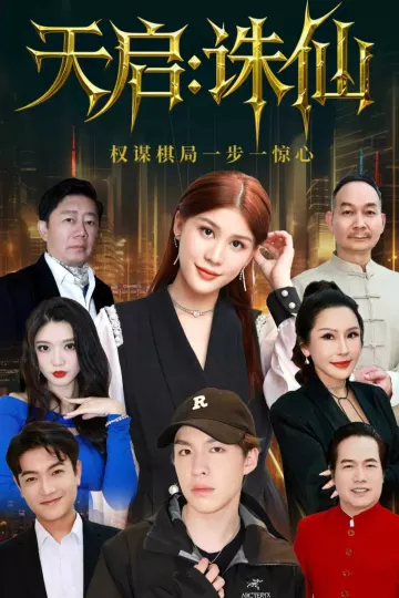 天启:诛仙