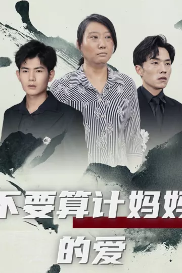 不要算计妈妈的爱