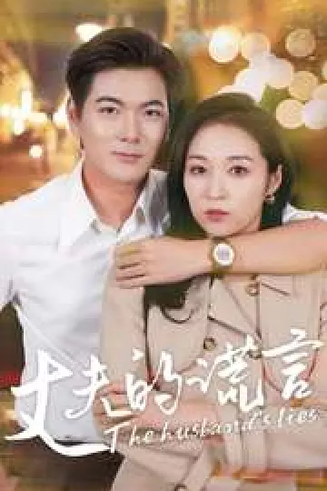 丈夫的谎言