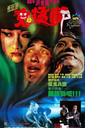 鬼猛腳[电影解说]
