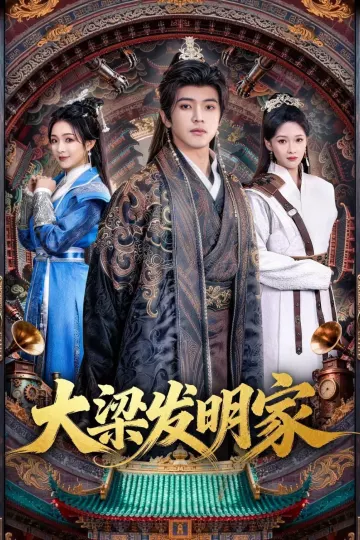 大梁发明家