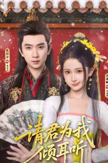 请君为我倾耳听