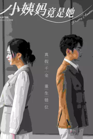小姨妈竟是她