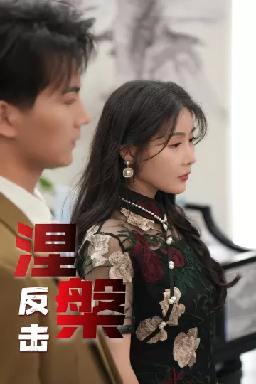 涅槃反击