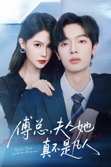 傅总，夫人她真不是凡人