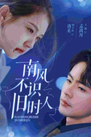 南风不识旧时人