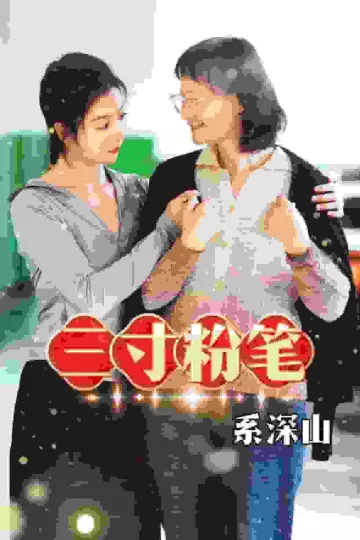 三寸粉笔系深山