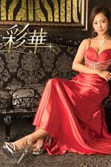 派遣女公关彩华[电影解说]