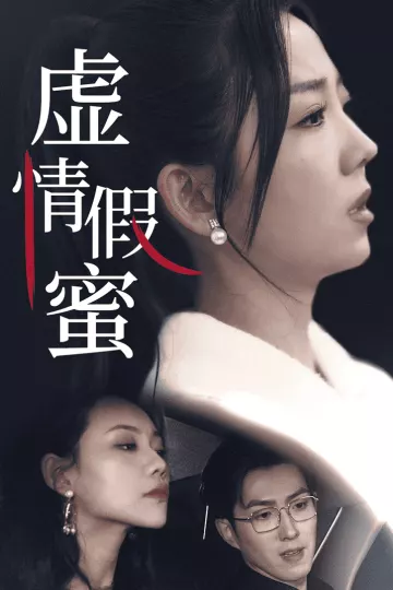 虚情假蜜