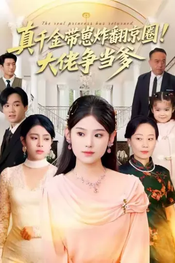 真千金带崽炸翻京圈!大佬争当爹
