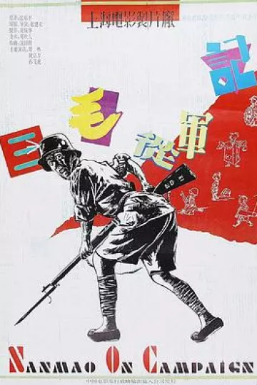 三毛从军记1992[电影解说]