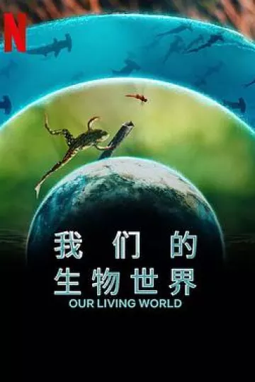 我们的生物世界