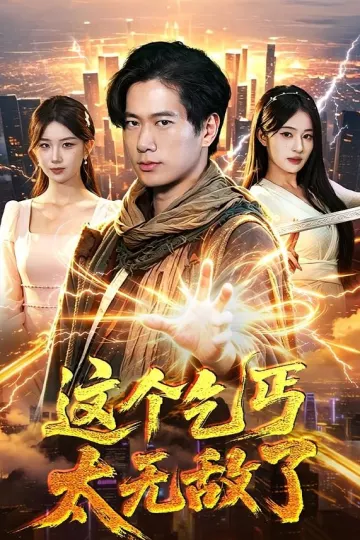这个乞丐太无敌了