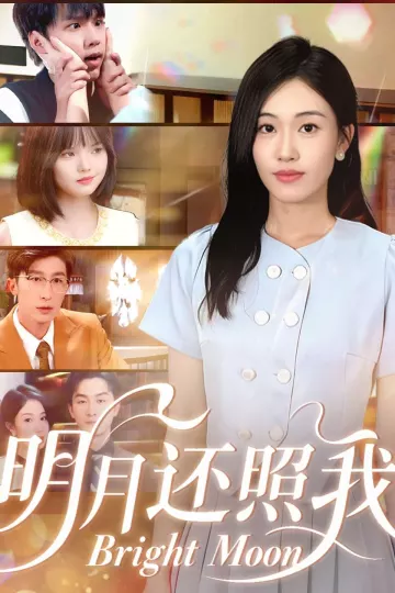明月还照我