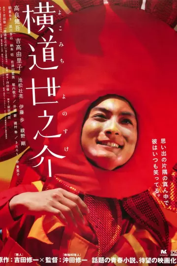 横道世之介2013