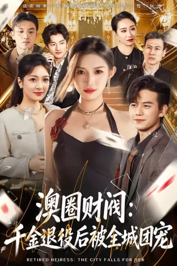 澳圈财阀:千金退役后被全城团宠